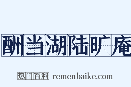 酬当湖陆旷庵是什么意思的图片